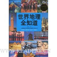 世界地理全知道(超值白金版)