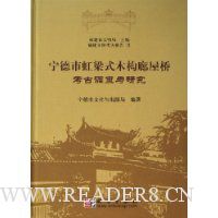 宁德市虹梁式木构廊屋桥考古调查与研究:福建文物考古报告3