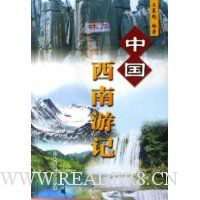 中国西南游记