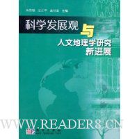 科学发展观与人文地理学研究新进展