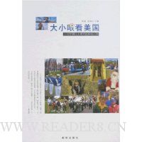 大小眼看美国:一对中国父女眼中的超级大国