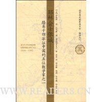 耶稣会士张诚:路易十四派往中国的五位数学家之一