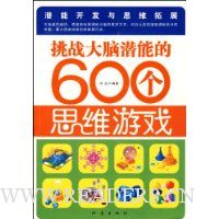  ��ս����Ǳ�ܵ�600��˼ά��Ϸ