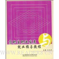 高职生职业发展与就业指导教程