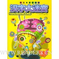 汉字大迷宫(幼儿启蒙大迷宫)