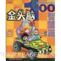 金头脑100:智慧篇