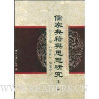 儒家典籍与思想研究(第1辑)