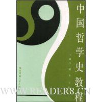 中国哲学史教程