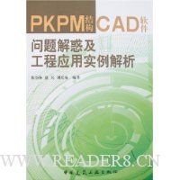 PKPM结构CAD软件问题解惑及工程应用实例解析