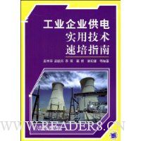 工业企业供电实用技术速培指南
