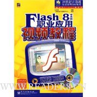 Flash8中文版职业应用视频教程(附光盘)