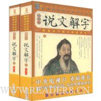 说文解字(插图本)(套装上下册)