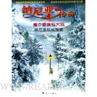 纳尼亚传奇:魔衣橱奥秘大观纳尼亚权威指南