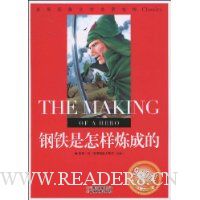 钢铁是怎样炼成的