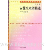 安徒生童话精选(增订版)