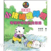小猪唏哩呼噜:唏哩呼噜和他的弟弟(注音版)