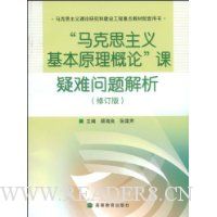 马克思主义基本原理概论课疑难问题解析(修订版)