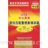 中公教育.2010职位匹配暨想象演讲篇