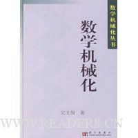 数学机械化(精装)