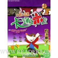 咬文嚼字:小鼠一家亲卡通迷宫(附光盘)