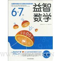 益智数学(6~7岁)