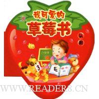 我可爱的草莓书:认数