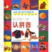 孩子第一本认识拼音