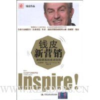 钱皮新营销:激励顾客的成功法则