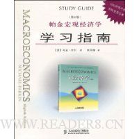 帕金宏观经济学学习指南(第8版)