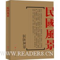 文化名人的背影2:民国风景