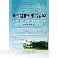焦炉科技进步与展望