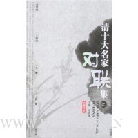 清十大名家对联集(上下)
