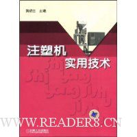 注塑机实用技术