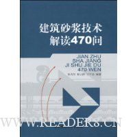 建筑砂浆技术解读470问