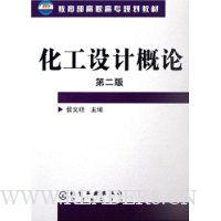 化工设计概论(第2版)