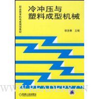 冷冲压与塑料成型机械