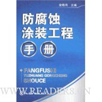 防腐蚀涂装工程手册