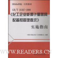 GB/T21367-2008《化工企业能源计量器具配备和管理要求》实施指南