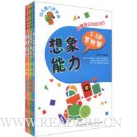 幼儿智力步步高(3-5岁)(套装全4册)