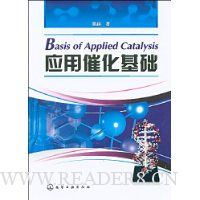 应用催化基础