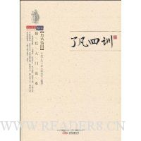 了凡四训(白话插图)