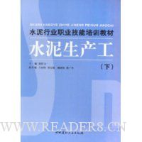 水泥行业职业技能培训教材(共4册)