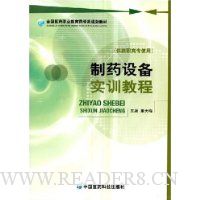 制药设备实训教程