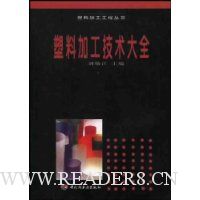 塑料加工技术大全