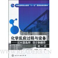 化学反应过程与设备:反应器选择、设计和操作(第2版)