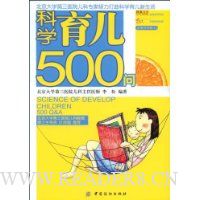 科学育儿500问