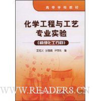 化学工程与工艺专业实验:精细化工方向