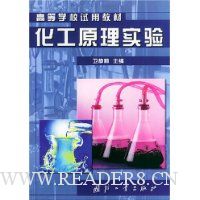 化工原理实验/高等学校试用教材