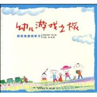 幼儿游戏之旅:研究性游戏学习