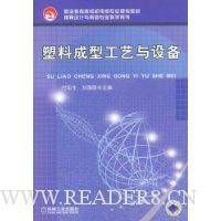 塑料成型工艺与设备